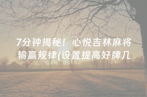 给大家科普一下“微乐福建麻将怎么设置会赢”（是否能开挂)