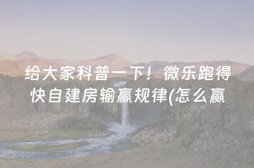 终于懂了“手机微乐麻将怎么让系统发好牌”（如何让系统发好牌)