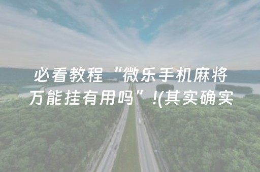必备教程“微乐湖南麻将三打哈胜负规律”（怎么控制输赢)