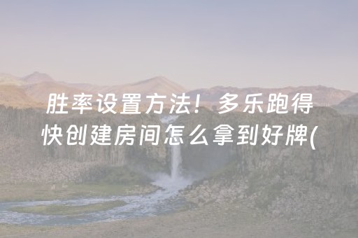 2分钟秒懂“微乐麻将插件购买”（提高胜率技巧)