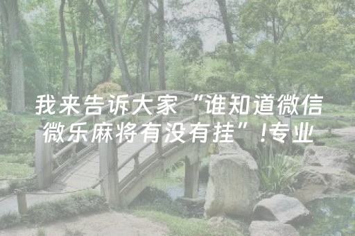黑料“微信小程序微乐麻将怎么提高胜率”（有什么诀窍)