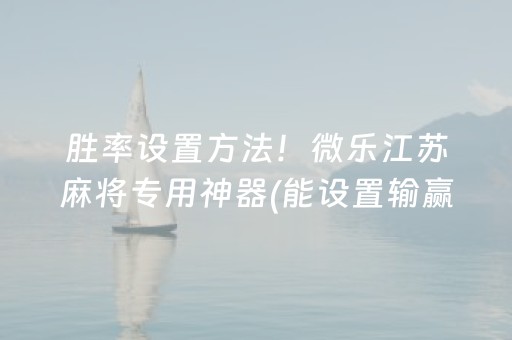 玩家必备攻略“小程序麻将辅牌器购买”（有什么规律)