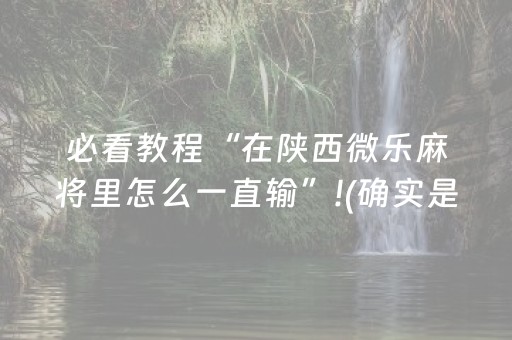 3分钟讲解“微乐安徽麻将专用神器”（免费辅助)