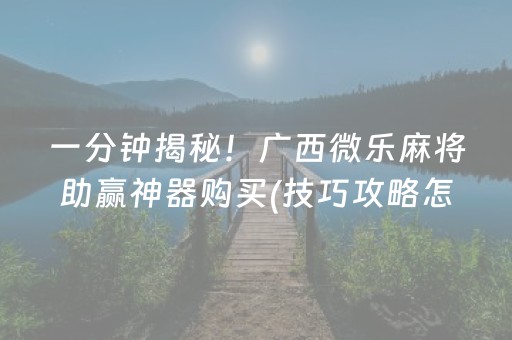 分享玩家攻略“微乐卡五星规律确实有挂”（万能开挂器)