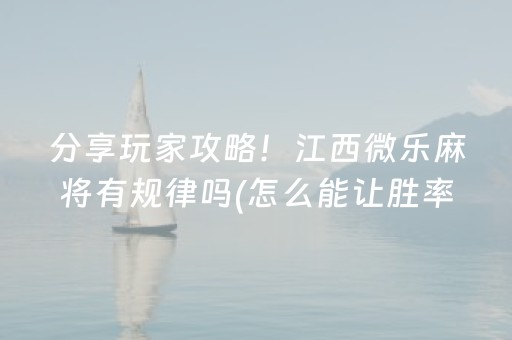 关于“微乐湖南麻将怎么让系统发好牌”（辅助挂发牌规律)