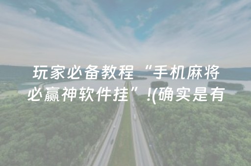 给大家科普一下“微信小程序财神十三张胜率辅助器”（做弊器软件下载)