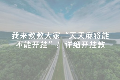 2分钟秒懂“微乐锄大地辅助软件”（怎么能调好牌)