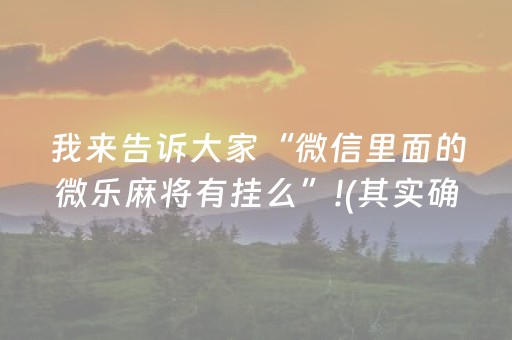 玩家必备十款“微乐填大坑为什么一直输”（如何让系统发好牌)