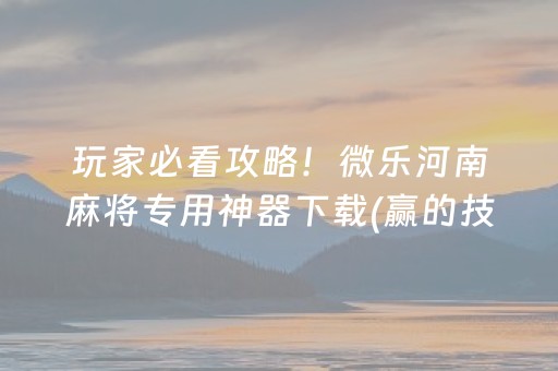 推荐十款“微乐广东麻将助赢神器购买”（软件出售)