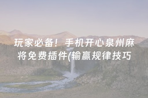 一分钟了解“微乐海南麻将辅助器插件”（助赢神器)