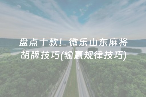 介绍十款“小程序财神十三张是怎么控制胜率”（助赢神器购买)