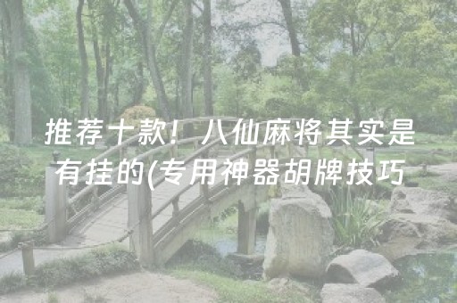 必看盘点揭秘“广东麻将做弊器”（插件开挂免费AI)