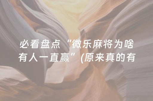 7分钟揭秘“微乐保皇如何让系统发好牌”（怎么调胜率)