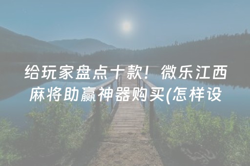 7分钟揭秘“微乐山东手机麻将助赢神器”（输赢规律)