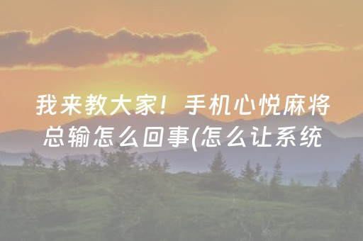 7分钟揭秘“广东雀神麻将开挂骗局”（胜率到哪调)