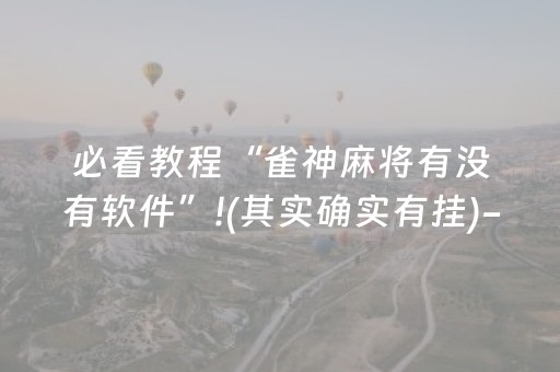 3分钟讲解“微信小程序财神十三张有辅助软件吗”（软挂神器)