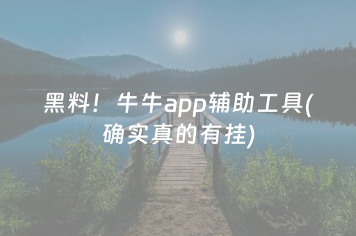玩家必看科普“微乐锄大地助赢神器购买”（辅助器通用版)