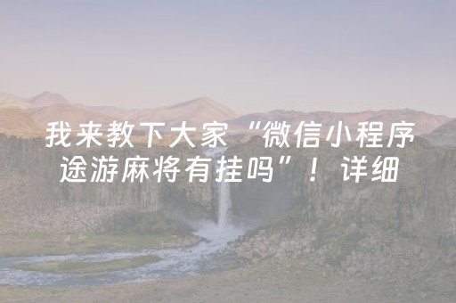 我来教下大家“微信小程序途游麻将有挂吗”！详细开挂教程（确实真的有挂)-抖音