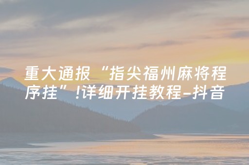 玩家必看“微信吉祥麻将输赢规律”（通用挂软件多少钱)