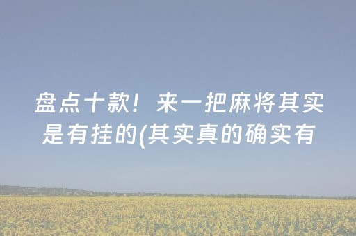 盘点十款！来一把麻将其实是有挂的(其实真的确实有挂)