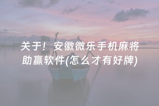玩家必看科普“小程序麻将怎样增加胜率”（小程序怎么才会赢)