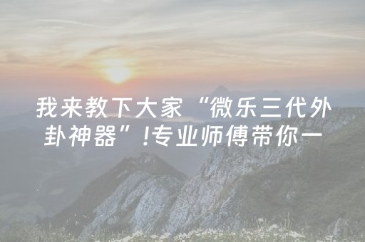 终于懂了“微信小程序财神十三张究竟有没有挂”（辅助器通用版)