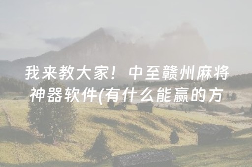 大神教教你“微乐浙江麻将攻略插件”（通用挂软件多少钱)