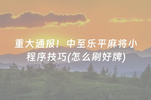 一分钟了解“微乐安徽麻将充值会提高胜率么”（如何让系统发好牌)