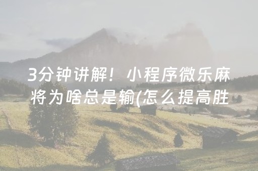 盘点十款“微信雀神广东麻将提高胜率技巧”（发牌有什么规律吗)