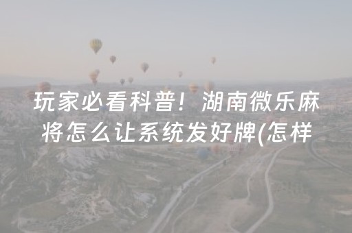 大神教教你“微乐海南麻将免费专用神器”（万能开挂器)