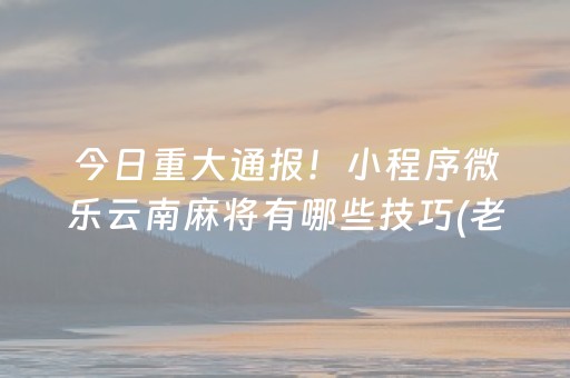 我来教大家“雀神手机麻将必赢神器”（小程序辅助软件)