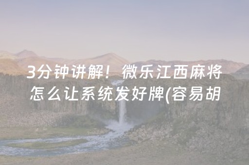 玩家必备“微乐福建麻将专用神器”（辅助挂发牌规律)