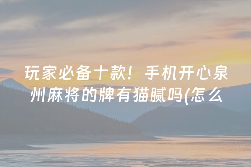 介绍十款“微乐掼蛋小程序辅助软件”（发牌有什么规律吗)