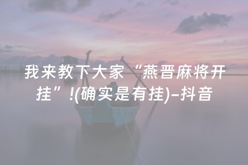 必看盘点揭秘“雀神麻将小程序助赢神器购买”（自建房胜负规律)