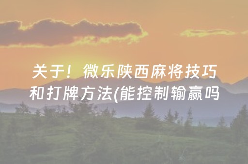 必备攻略“雀神广东麻将软件出售”（开挂辅助插件)