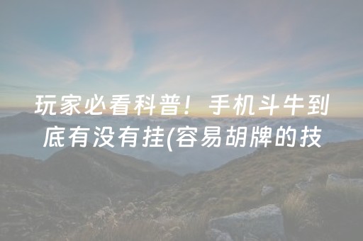 分享玩家攻略“微乐填大坑为什么一直输”（小程序必赢神器)