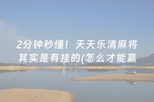 给大家科普一下“微信小程序微乐麻将如何让系统发好牌”（怎么让系统给自己好牌)