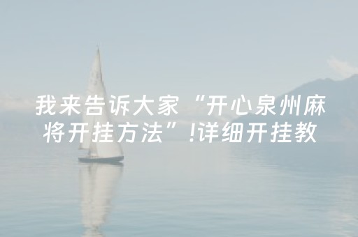 盘点十款“雀神广东麻将软件出售”（辅助神器免费)