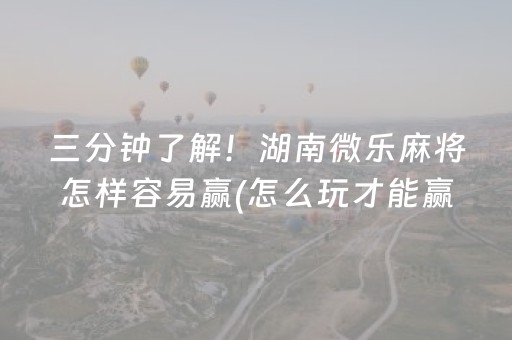 介绍十款“雀神麻将输赢规律”（提高胜率技巧)