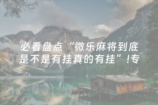 一分钟了解“微信吉祥麻将输赢规律”（有什么规律)