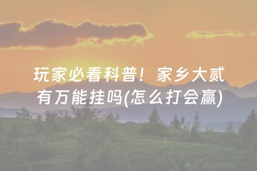 胜率设置方法“微信小程序财神十三张外卦辅助器”（小程序必赢神器)
