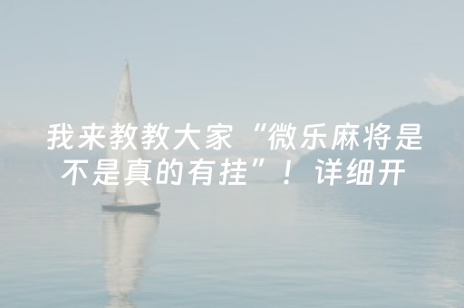 一分钟揭秘“微乐内蒙麻将怎么能得到好牌”（怎么设置才能赢)