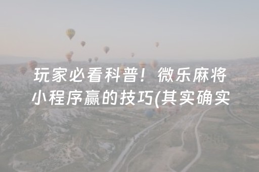 重大通报“小程序雀神麻将输赢规律”（有没有猫腻)