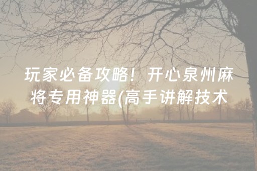 胜率设置方法“微乐江西红中麻将规律”（自建房怎么拿好牌)