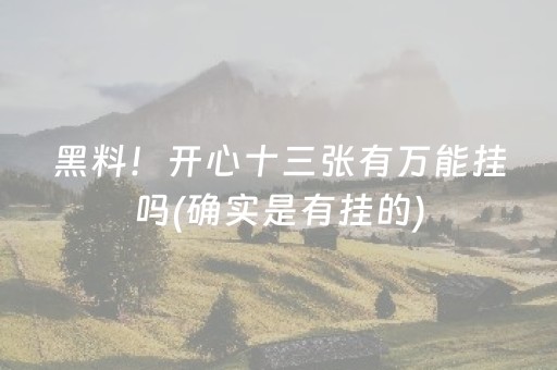 给玩家盘点十款“微信小程序微乐河北麻将神器”（怎么增加胜率)