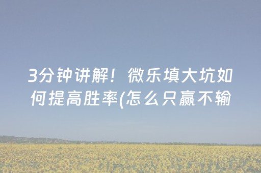 分享玩家攻略“小程序微乐麻将怎么设置才能有好牌”（自建房胜负规律)