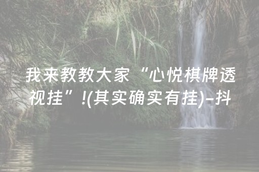 终于懂了“微乐广东麻将助赢神器购买”（怎么增加胜率)