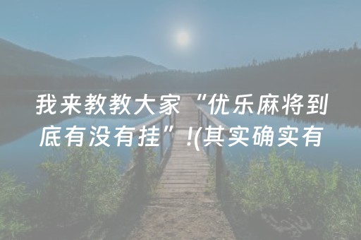 三分钟了解“微乐陕西三代必赢神器”（神器最新免费)