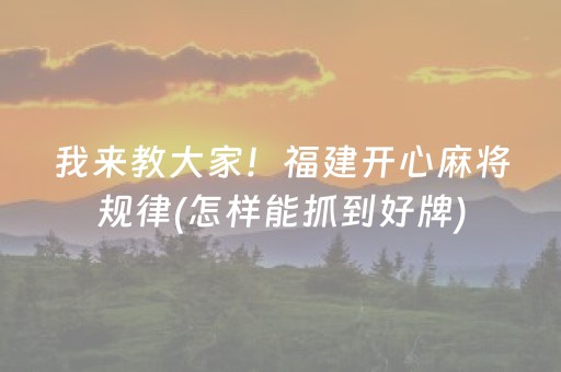 安装教程“微乐海南麻将如何让系统发好牌”（提高胜率技巧)