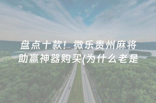 玩家必备“微乐广东麻将插件下载”（插件可信吗)